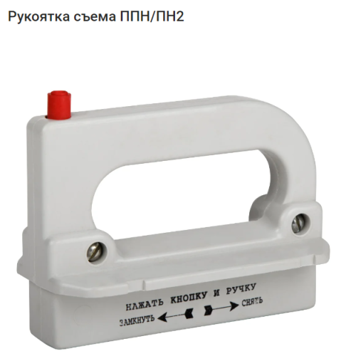 Рукоятка съема ППН/ПН2